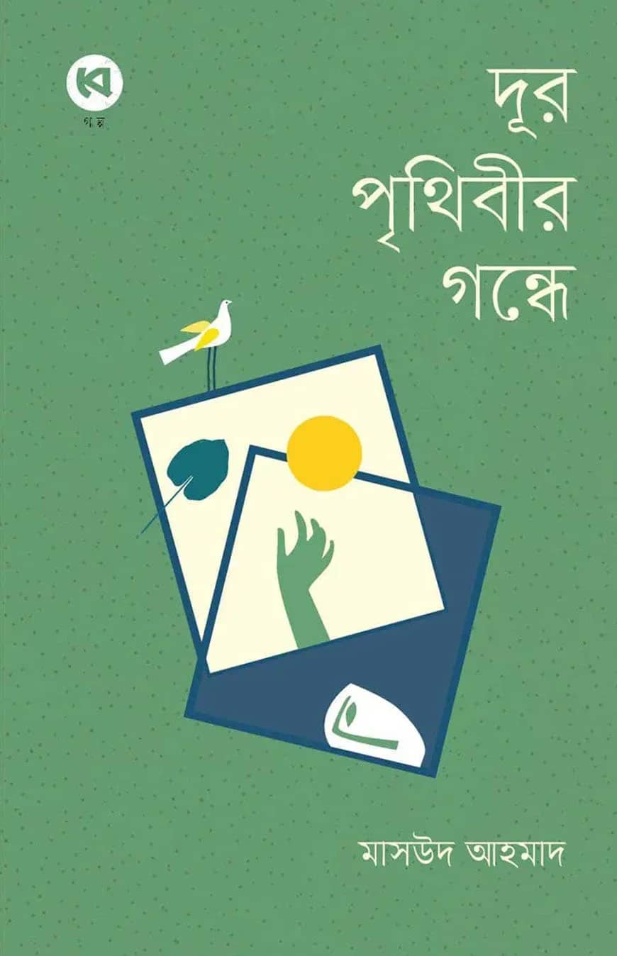 দূর পৃথিবীর গন্ধে