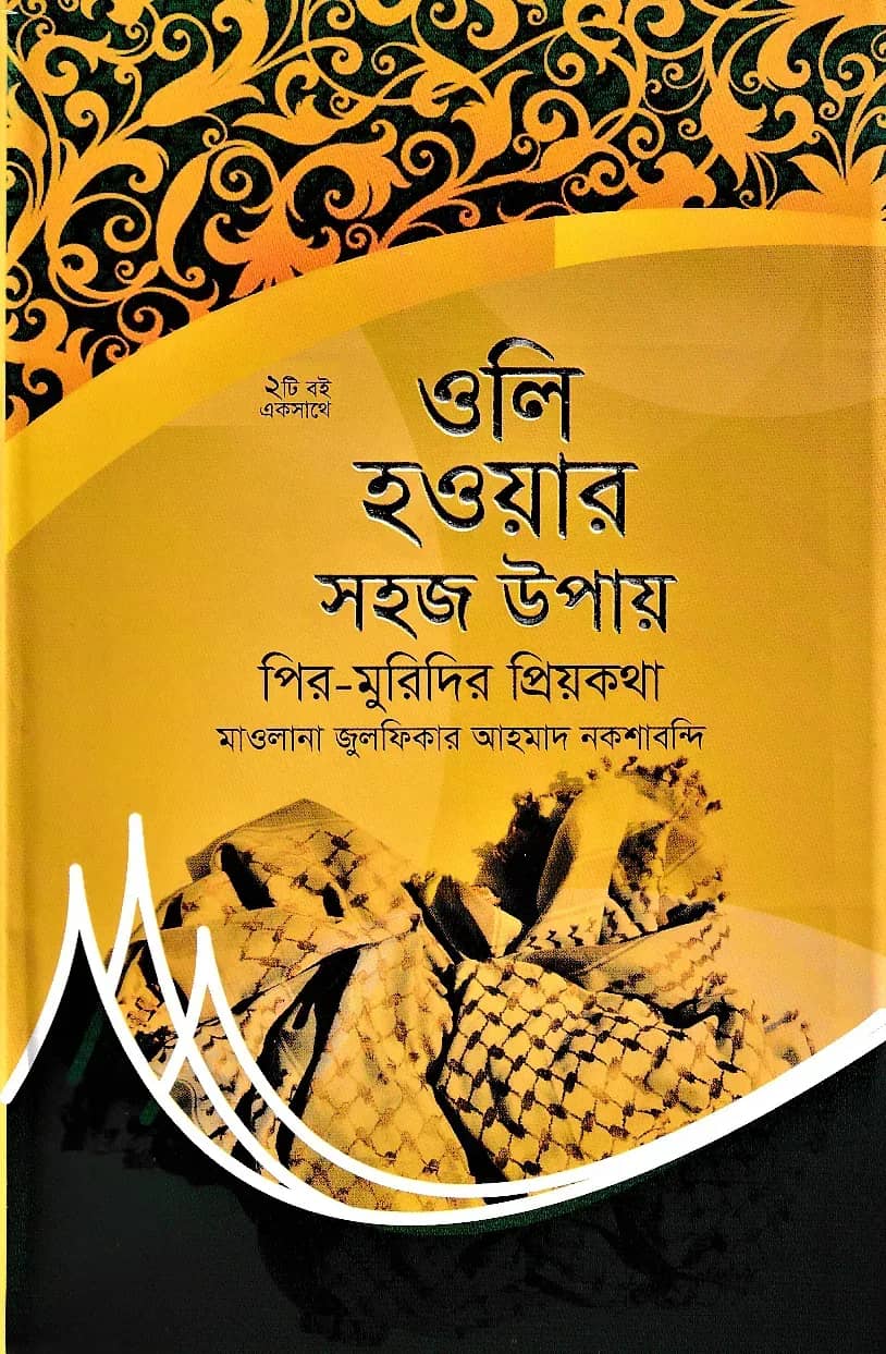 ওলি হওয়ার সহজ উপায়