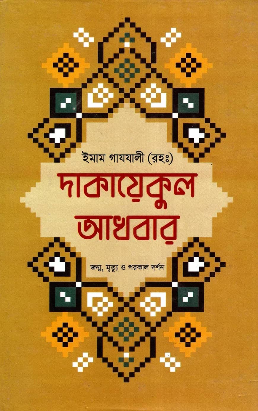 দাকায়েকুল আখবার