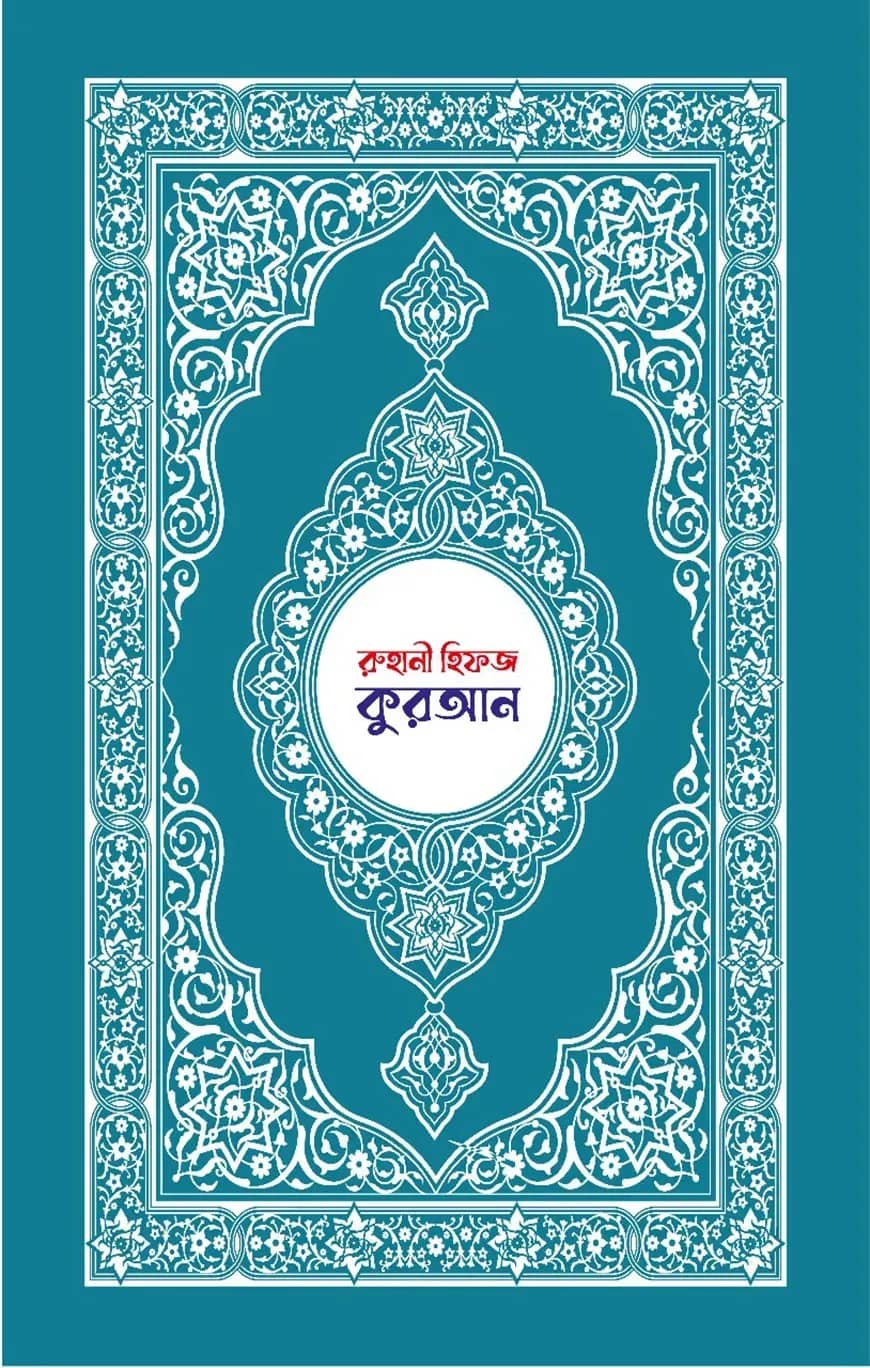 রুহানী হিফজ কুরআন