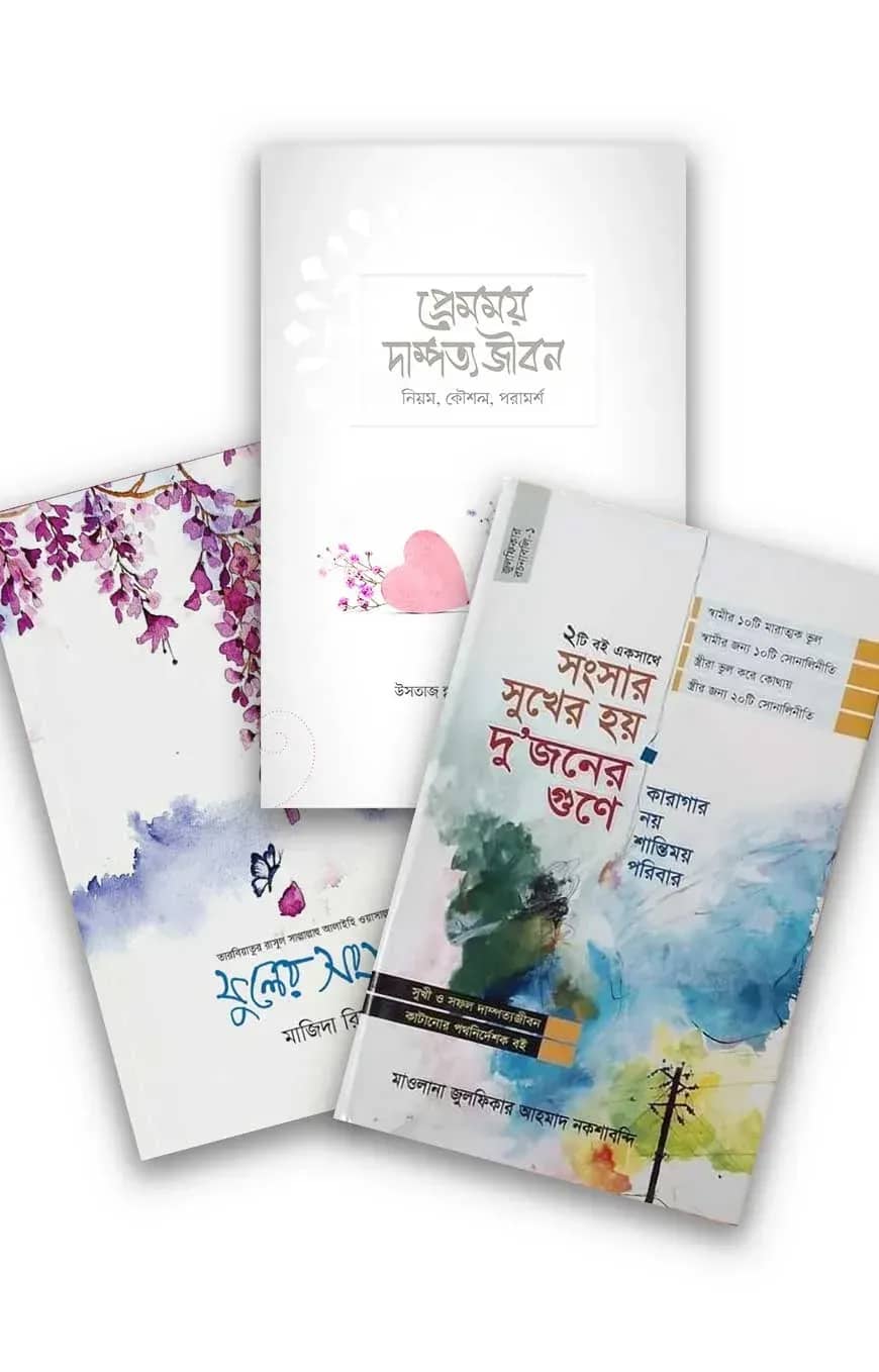 সুখময় দাম্পত্যজীবন (বান্ডেল)