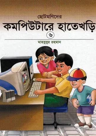 ছোটমনিদের কম্পিউটারে হাতেখড়ি- ৬