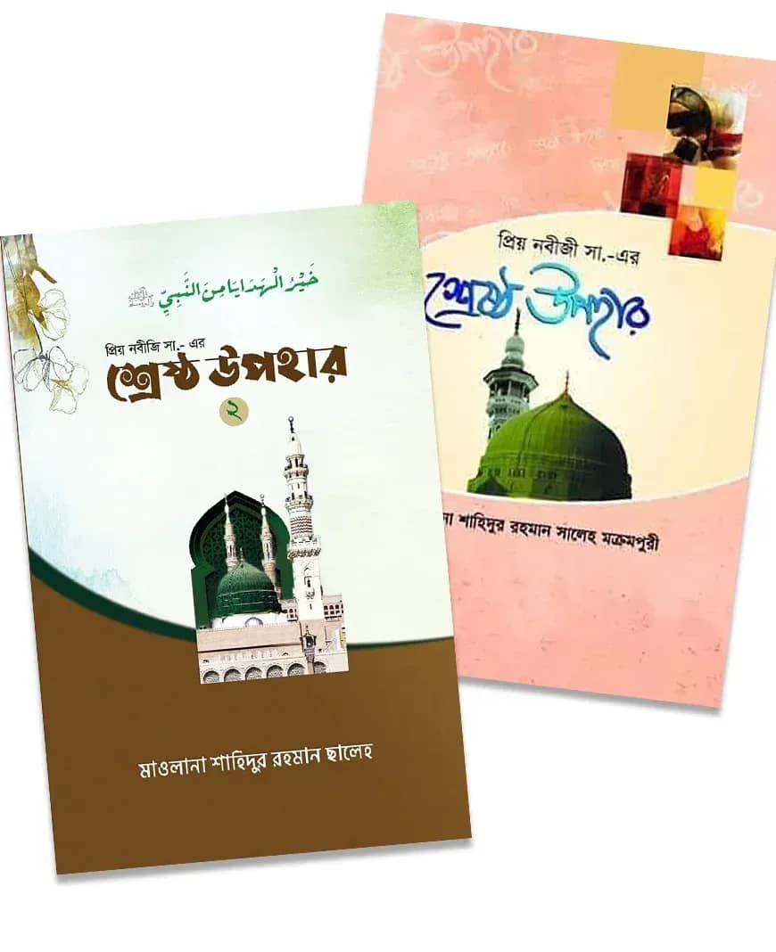 প্রিয় নবীজী সা. এর শ্রেষ্ঠ উপহার ১ ও ২