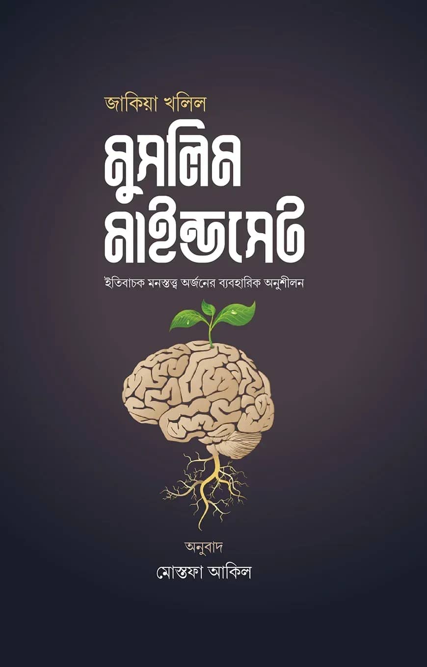 মুসলিম মাইন্ডসেট