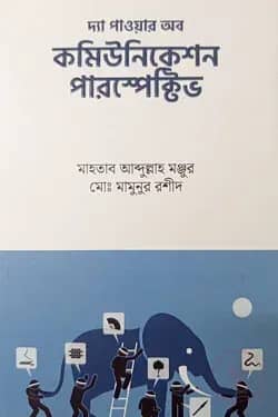 দ্য পাওয়ার অফ কমিউনিকেশন পারস্পেক্টিভ