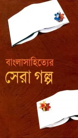 বাংলাসাহিত্যের সেরা গল্প