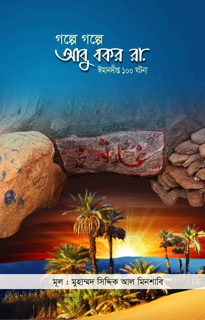 গল্পে গল্পে আবু বকর (রা)