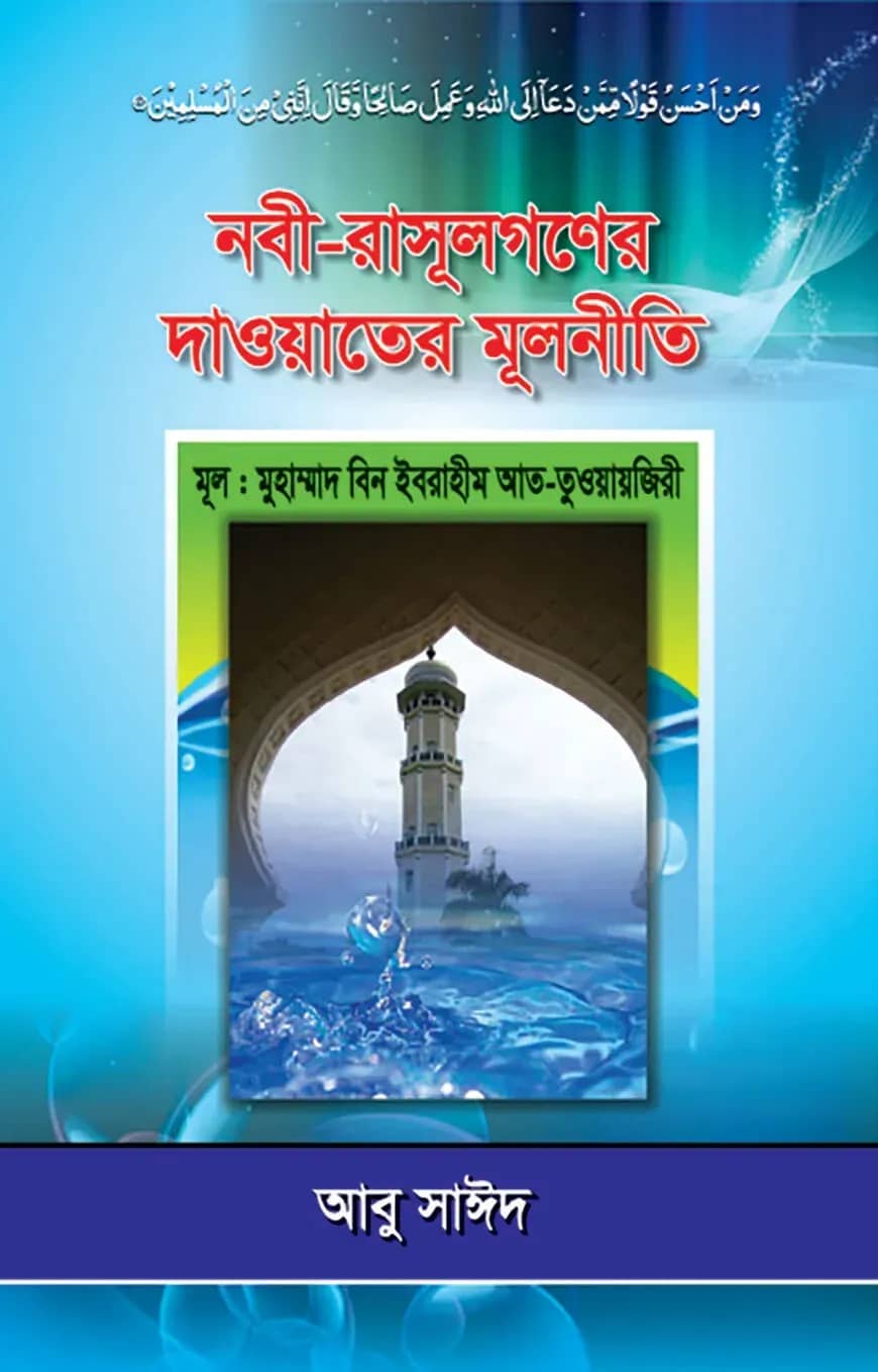 নবী-রাসূলগণের দাওয়াতের মূলনীতি