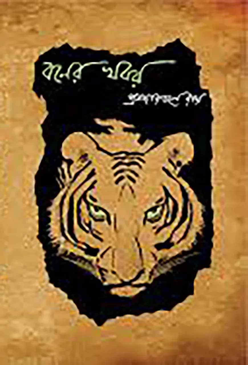 বনের খবর