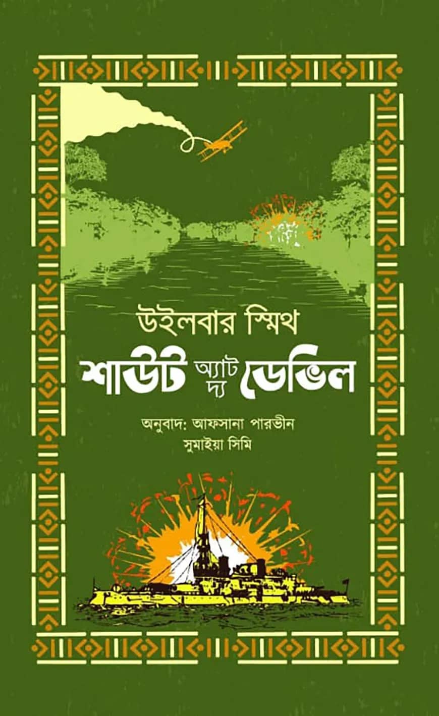শাউট অ্যাট দ্য ডেভিল