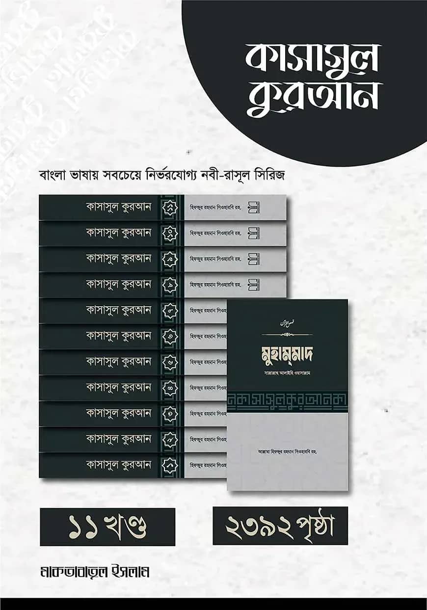 কাসাসুল কুরআন - (১-১১ খন্ড)
