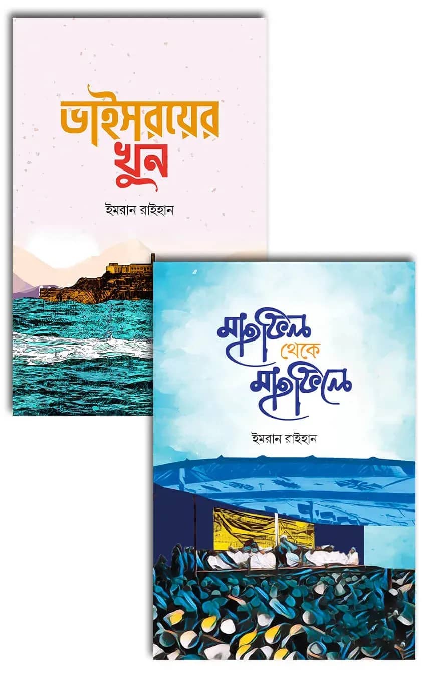 ভাইসরয়ের খুন ও মাহফিল থেকে মাহফিলে (প্যাকেজ)