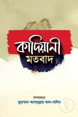 কাদিয়ানী মতবাদ