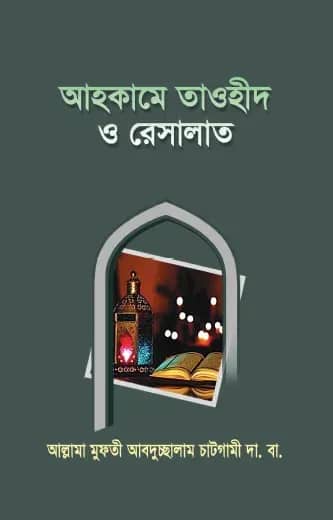 আহকামে তাওহীদ ও রেসালাত