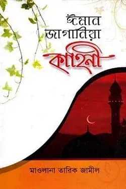 ঈমান জাগানিয়া কাহিনী