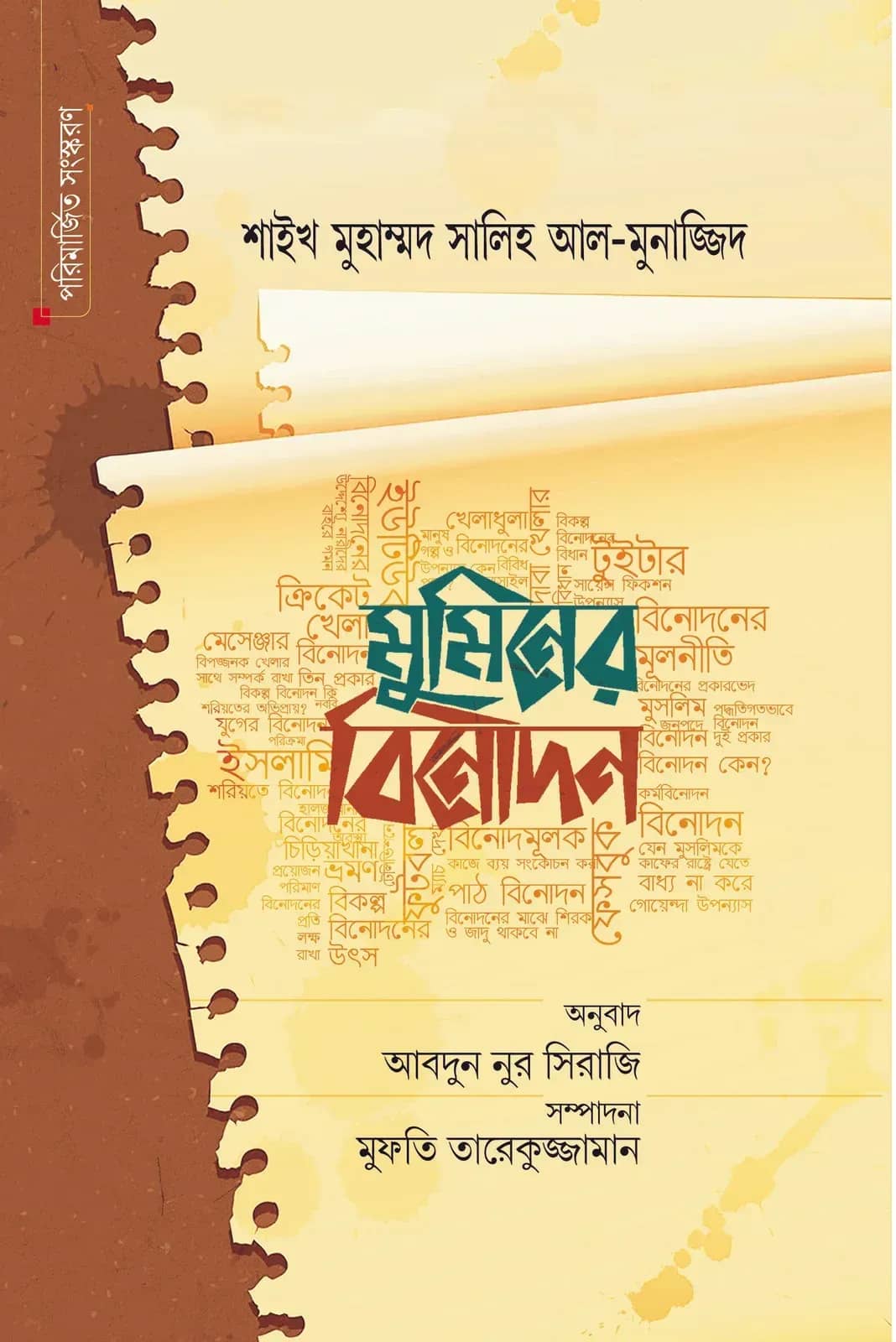মুমিনের বিনোদন