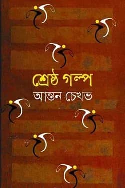 শ্রেষ্ঠ গল্প