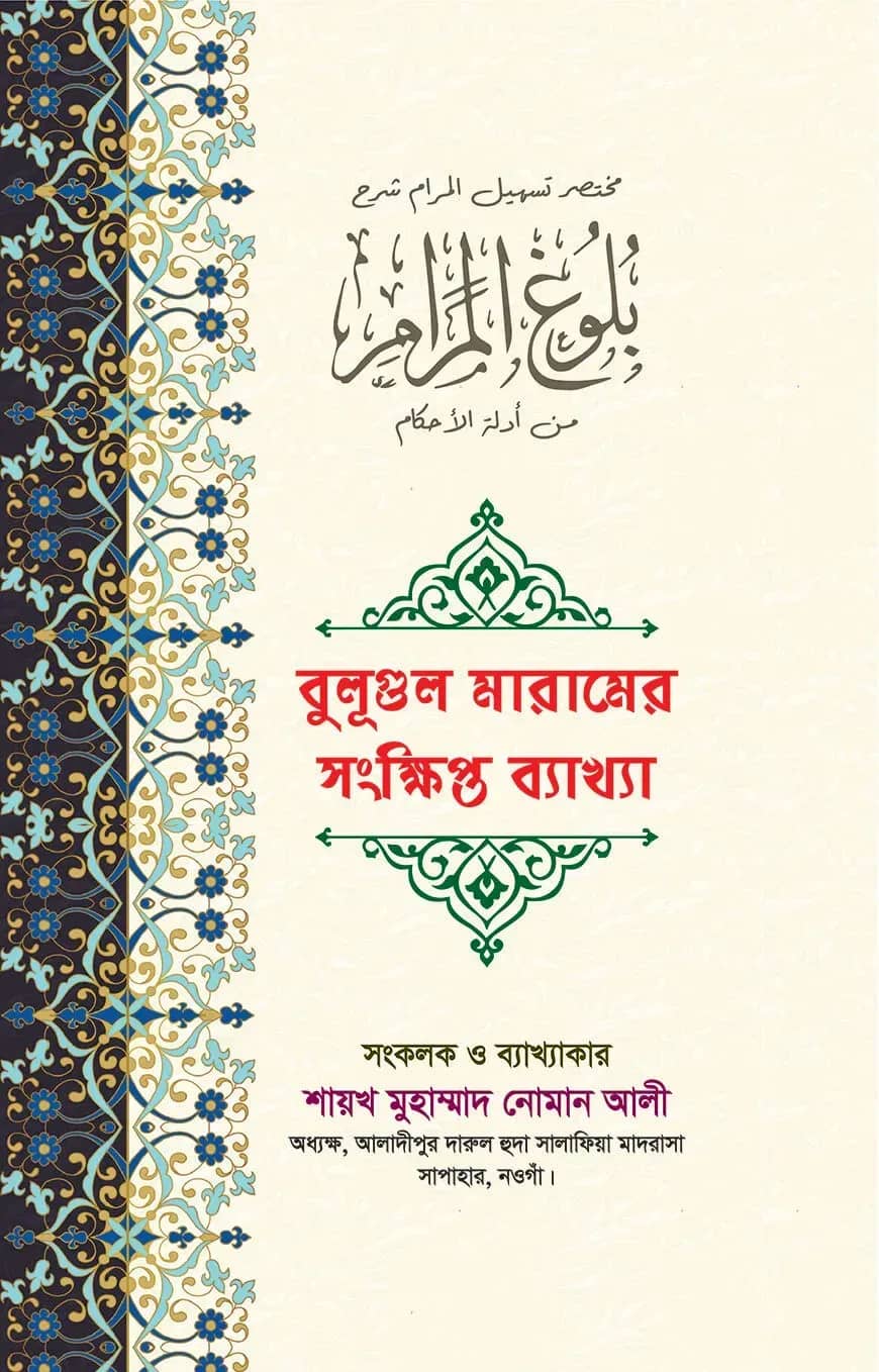 বুলূগুল মারামের সংক্ষিপ্ত ব্য্যখ্যা (১ম খণ্ড)