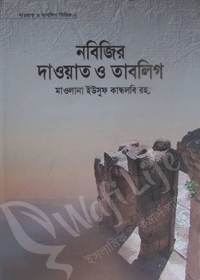 নবিজির দাওয়াত ও তাবলিগ