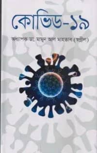 কোভিড-১৯