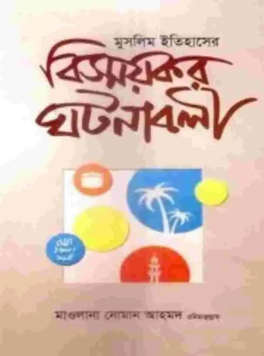 বিস্ময়কর ঘটনাবলী