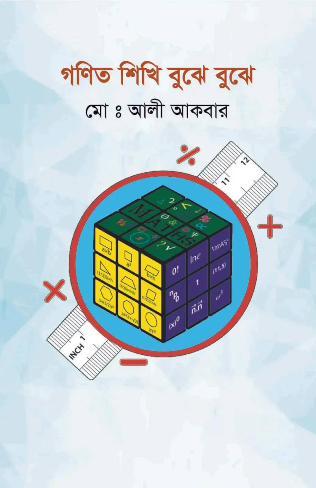 গণিত শিখি বুঝে বুঝে