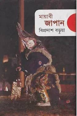 মায়াবী জাপান