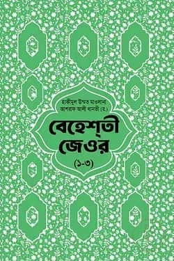 বেহেশতী জেওর বাংলা ১-৩
