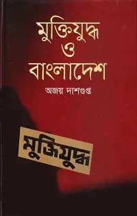 মুক্তিযুদ্ধ ও বাংলাদেশ