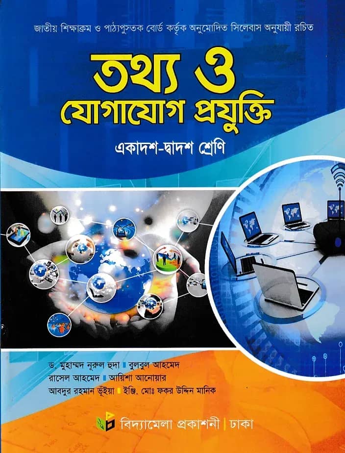 তথ্য ও যোগাযোগ প্রযুক্তি (একাদশ-দ্বাদশ শ্রেণি)