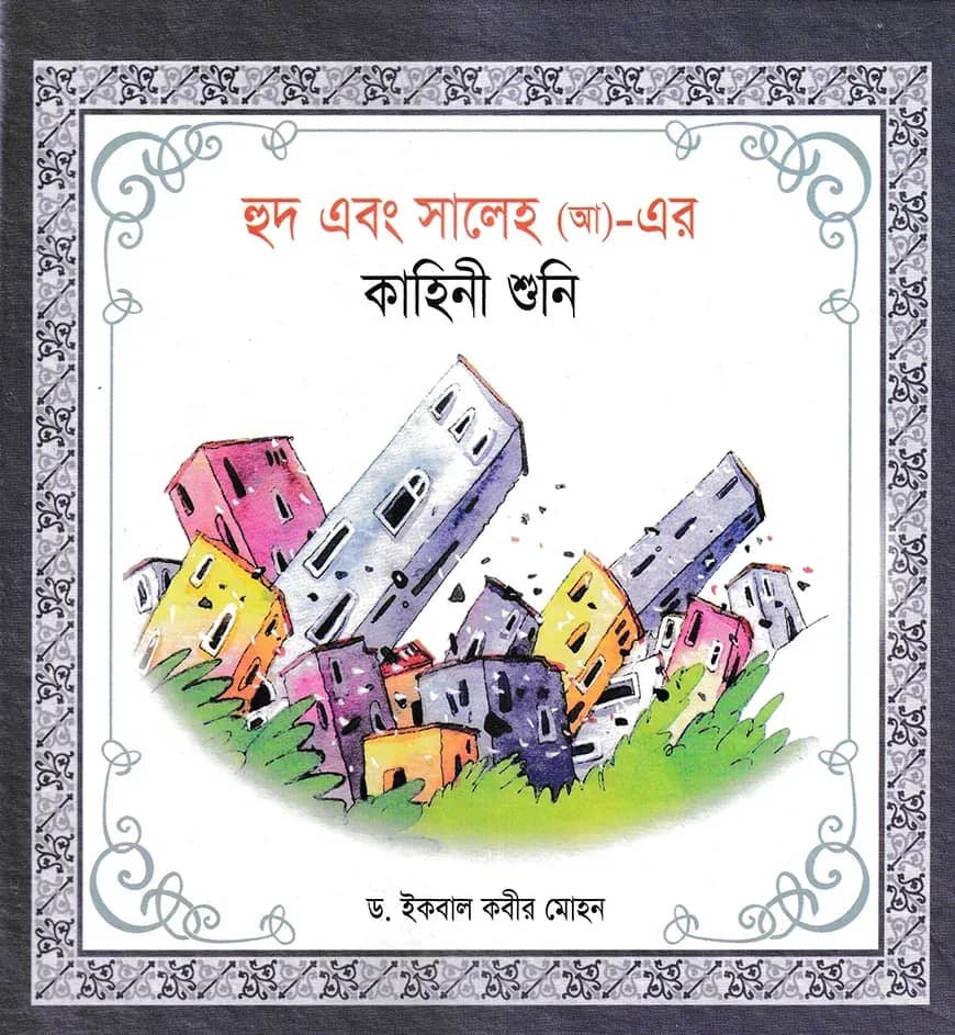 হূদ এবং সালেহ (আ)- এর কাহিনী শুনি