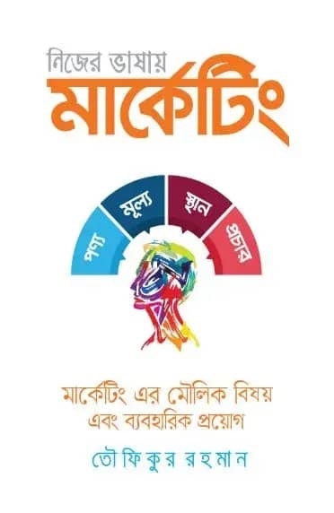 নিজের ভাষায় মার্কেটিং