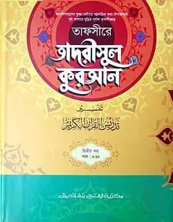 তাফসীরে তাদরীসুল কুরআন (জামাত-শরহে জামী) (২ কালার) - ২য় খণ্ড- EXOTQ2