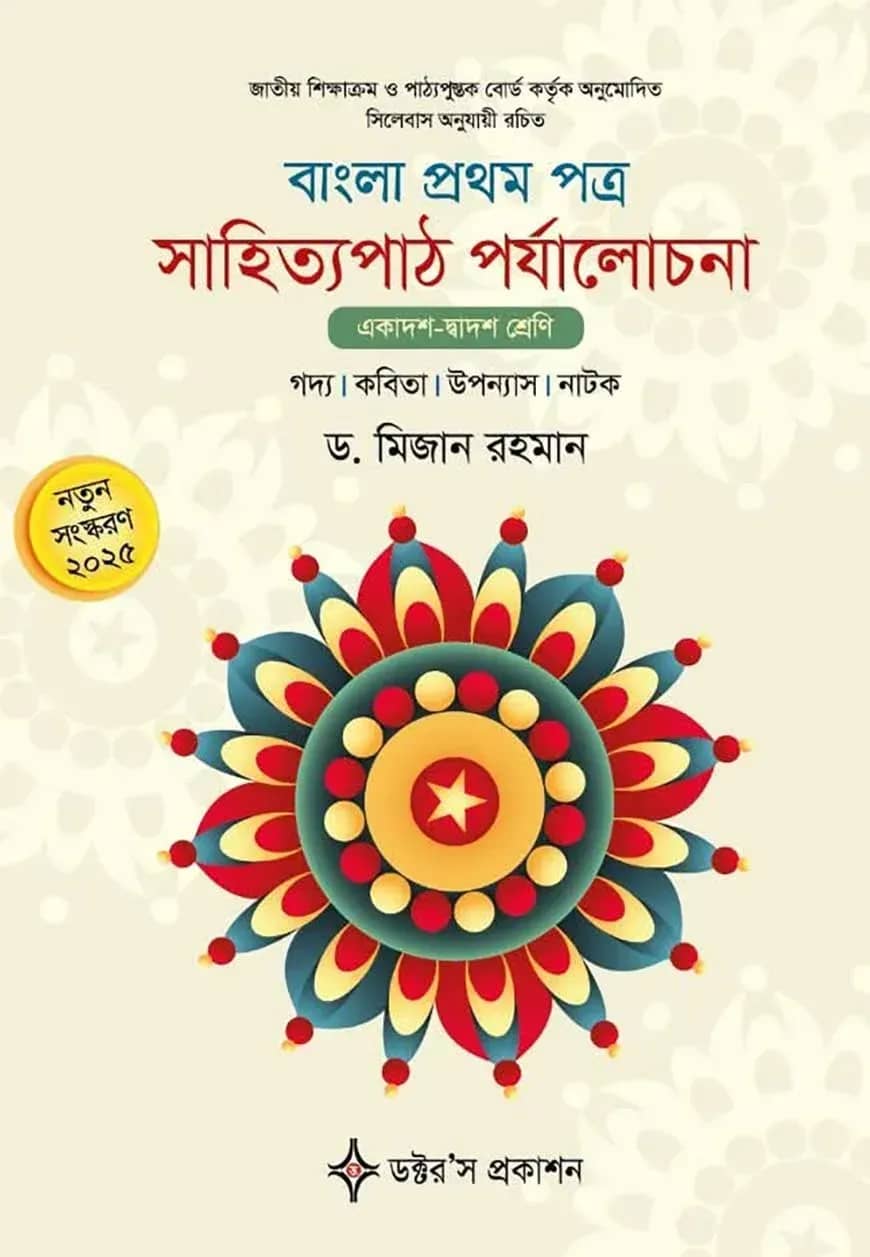 বাংলা প্রথম পত্র সাহিত্যপাঠ পর্যালোচনা (একাদশ-দ্বাদশ শ্রেণি)
