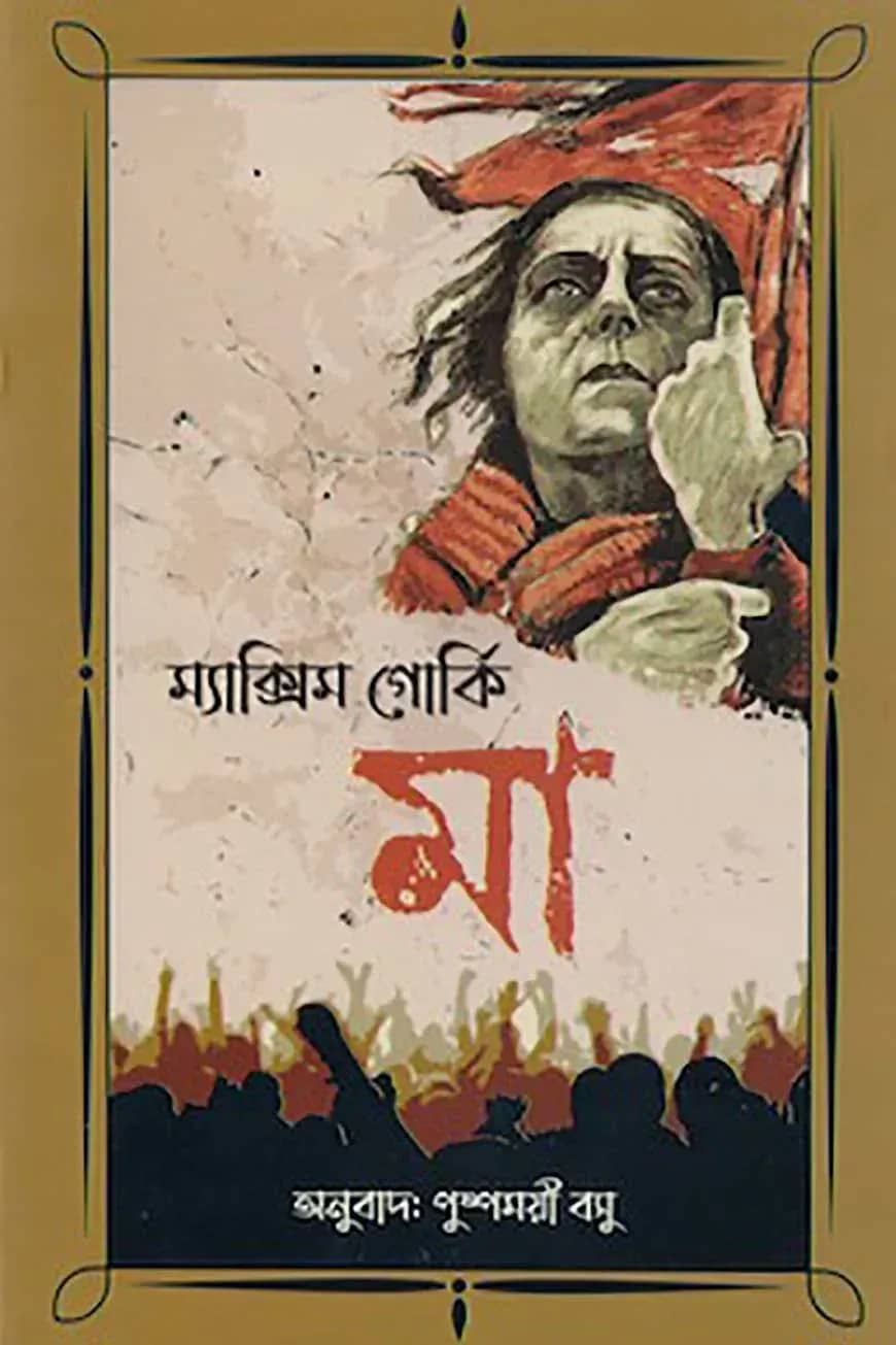 মা
