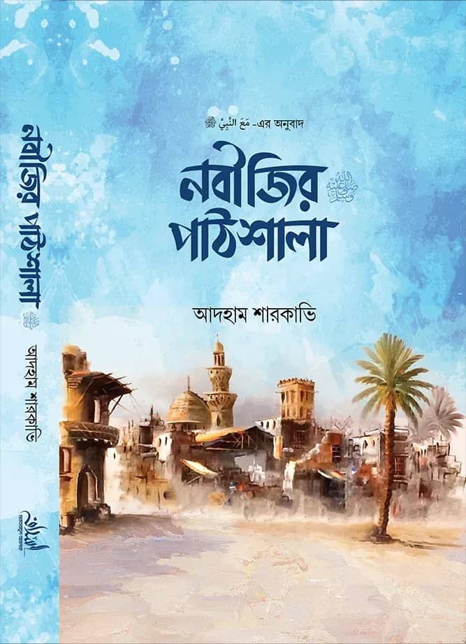 নবীজির পাঠশালা ﷺ