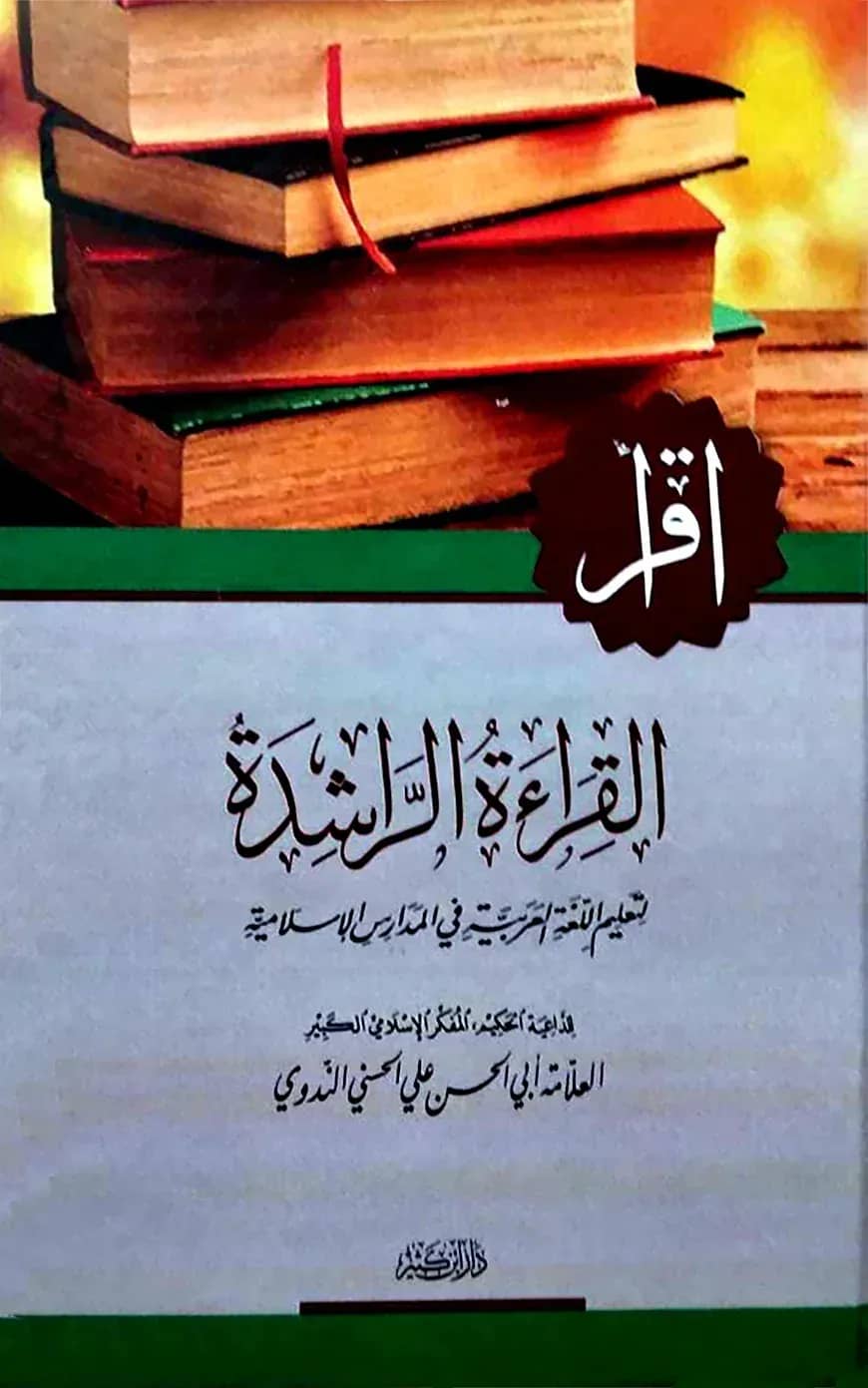 القراءة الراشدة (আল কিরাআতুর রাশেদাহ)