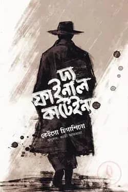 দ্য ফাইনাল কার্টেইন