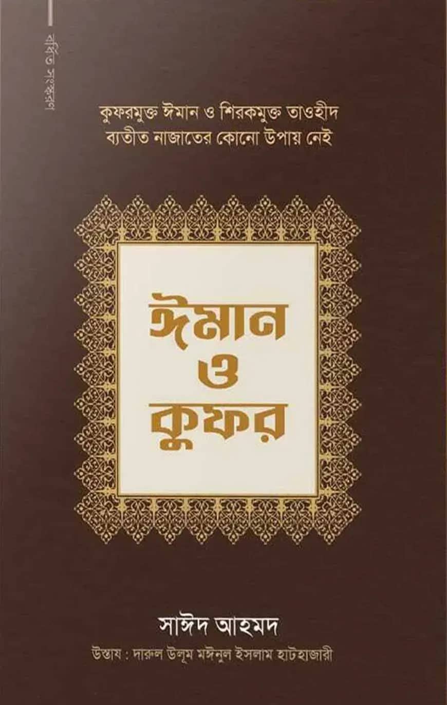 ঈমান ও কুফর