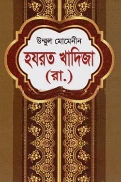 উম্মুল মোমেনীন হযরত খাদিজা (রা.)