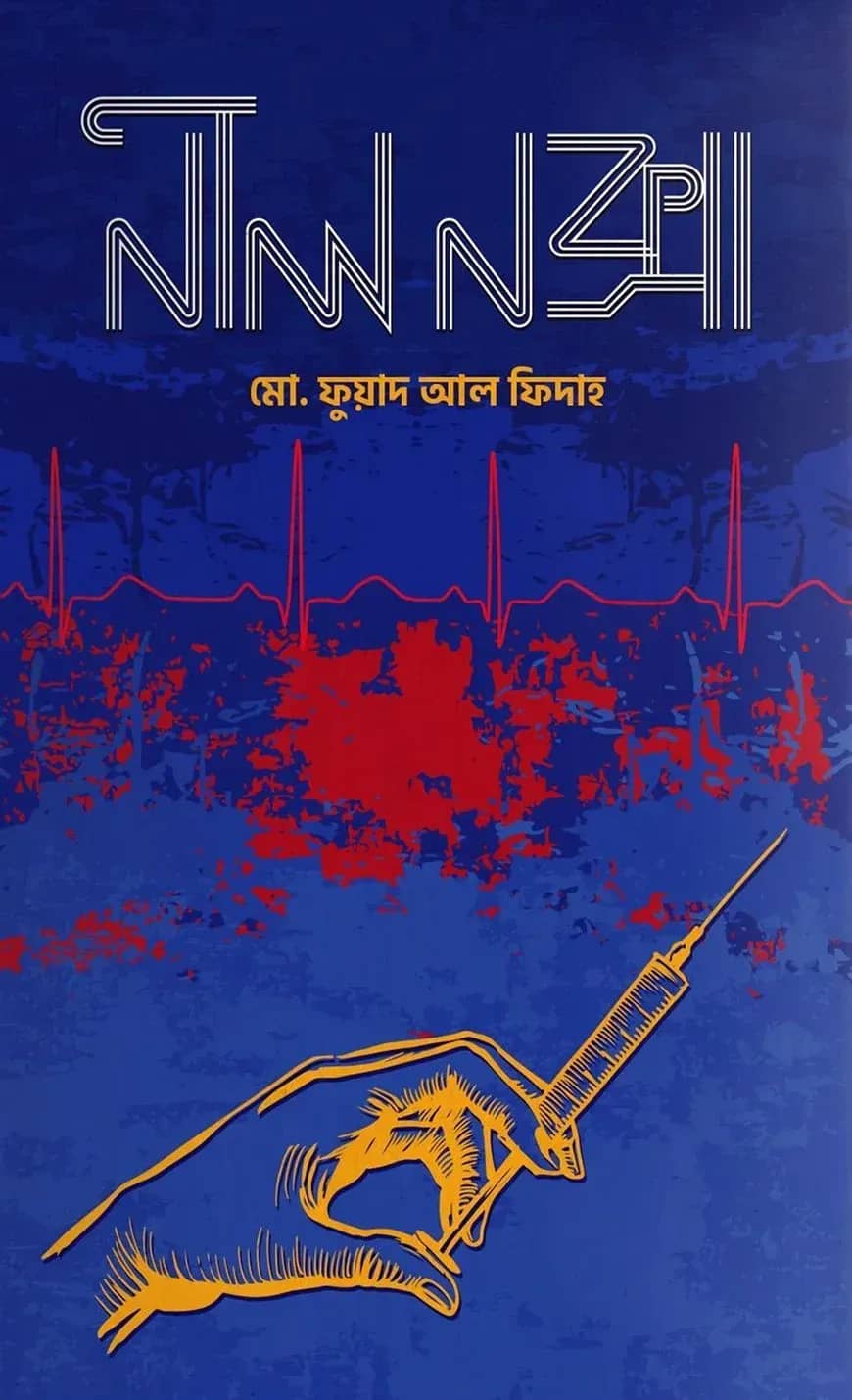 নীল নক্সা