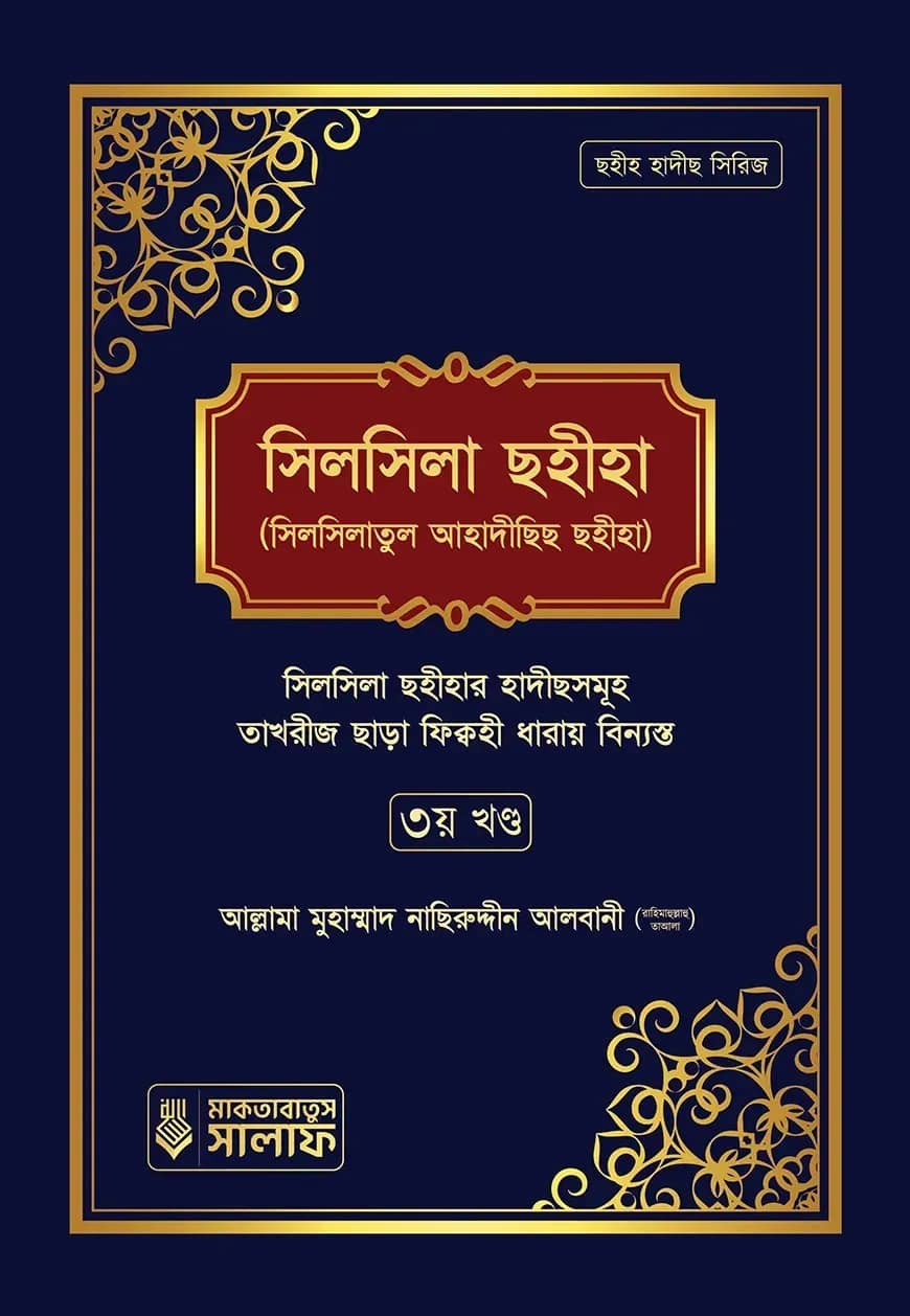 সিলসিলা ছহীহা ৩য় খন্ড