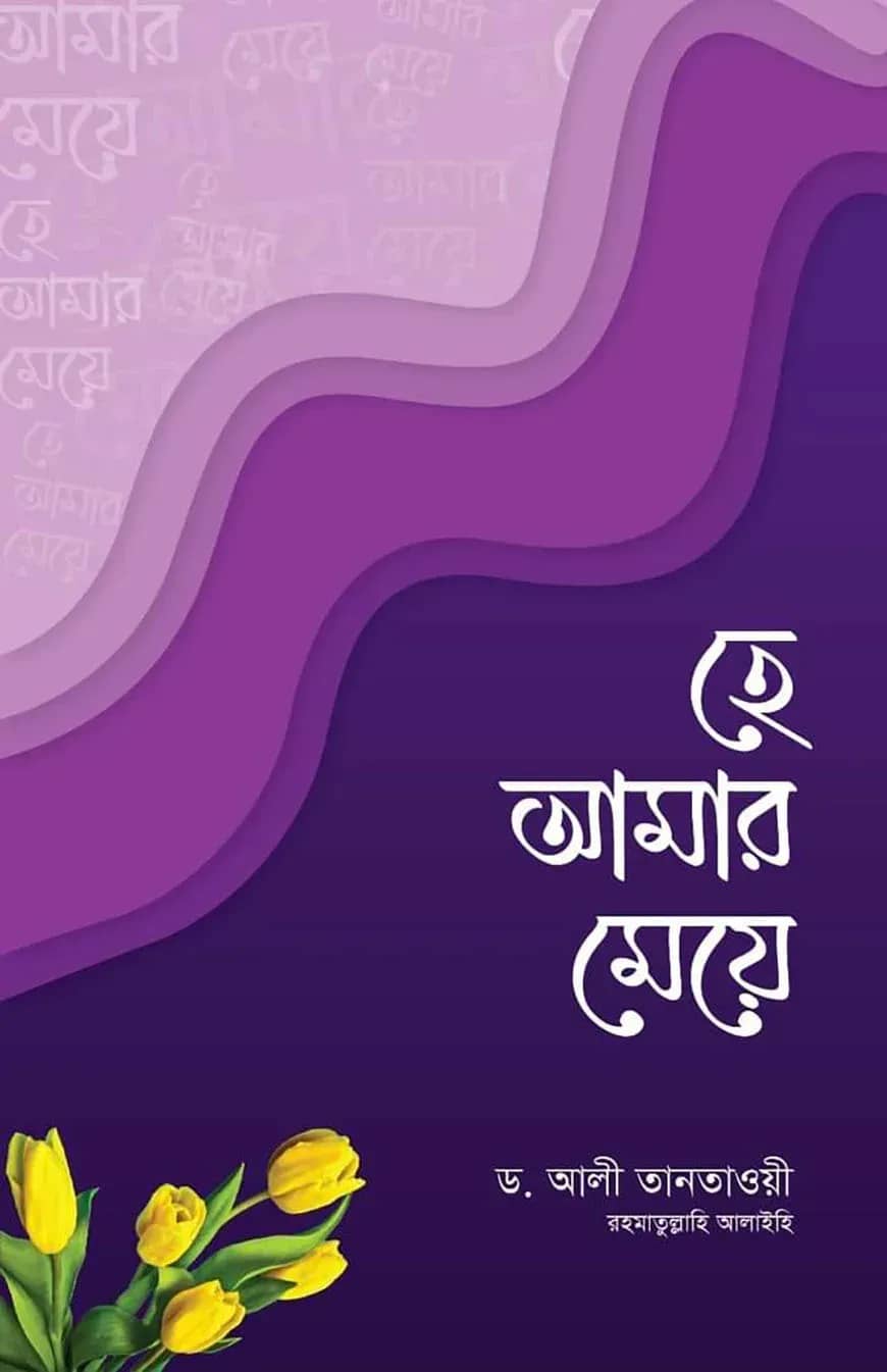 হে আমার মেয়ে
