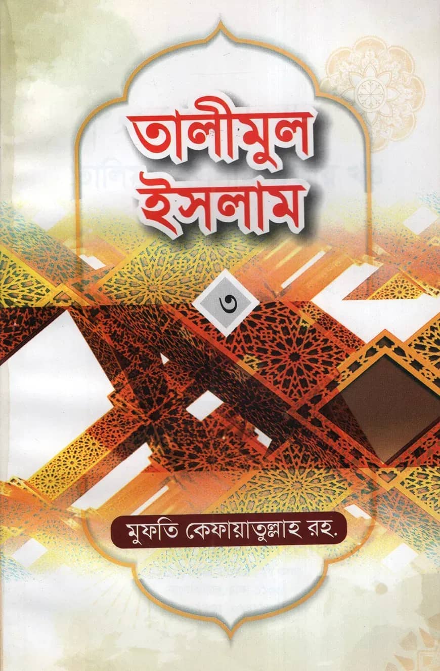 তালীমুল ইসলাম-৩ -