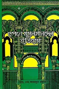 স্পেনে মুসলমানদের ইতিহাস