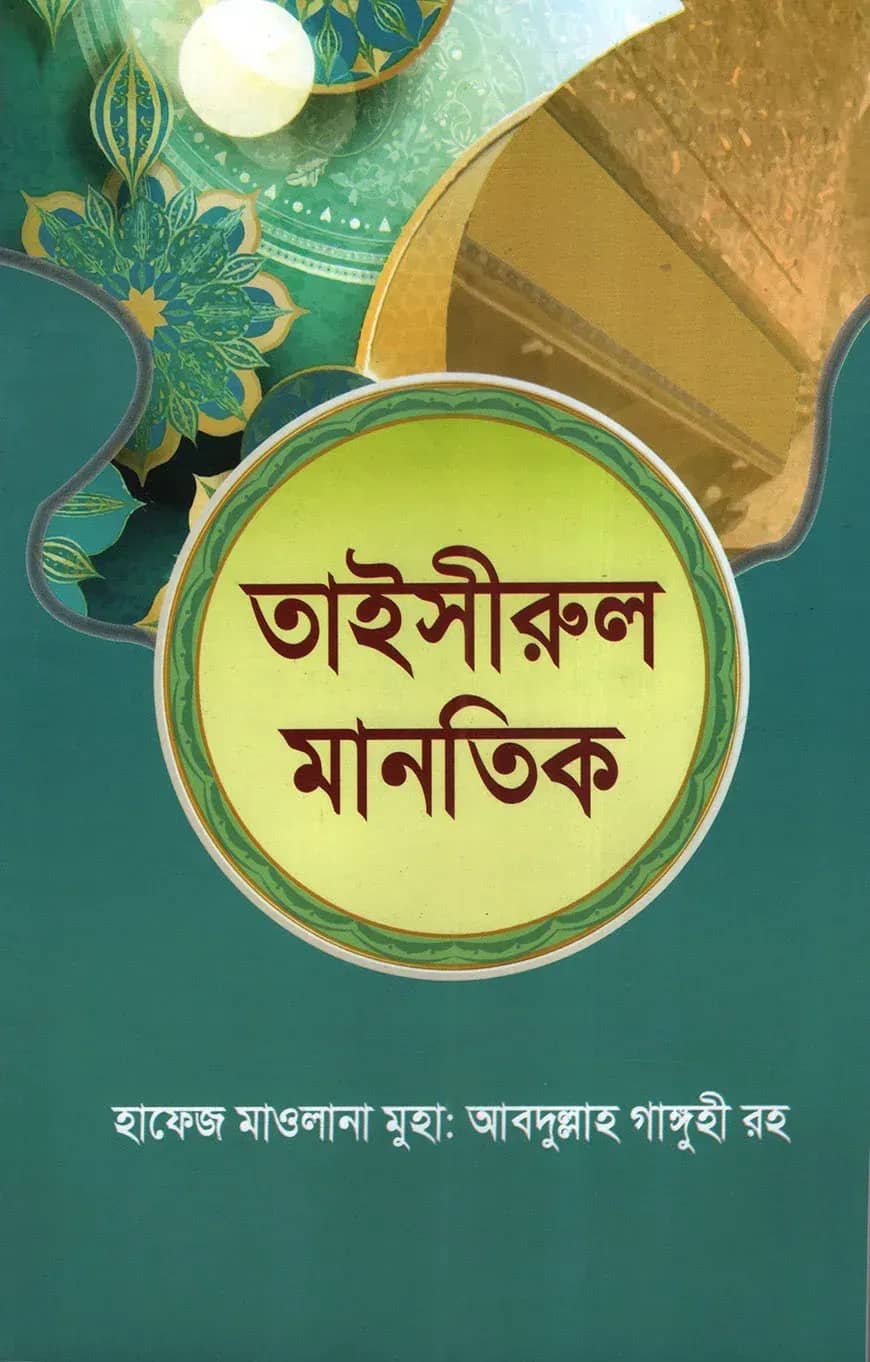 তাইসীরুল মানতিক -