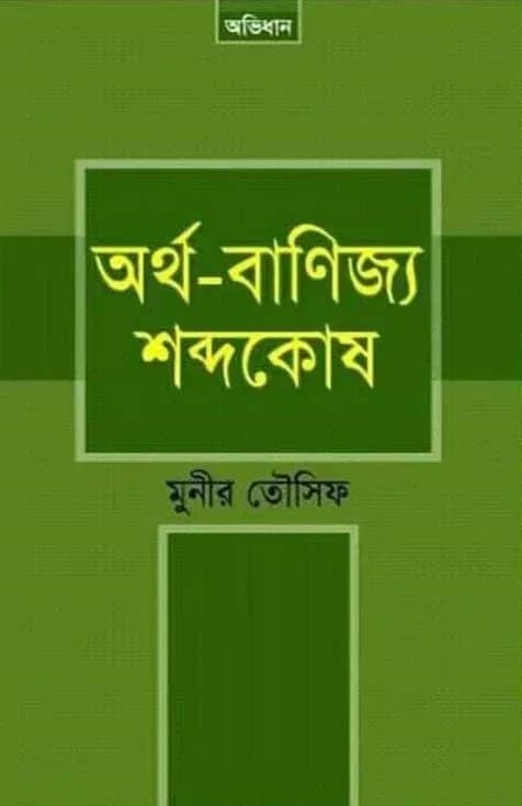 অর্থ-বাণিজ্য শব্দকোষ