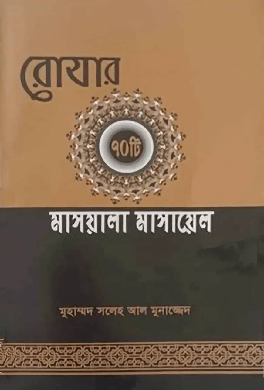 রোযার ৭০ টি মাসয়ালা মাসায়েল