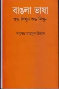 বাঙলা ভাষা শুদ্ধ শিখুন শুদ্ধ লিখুন
