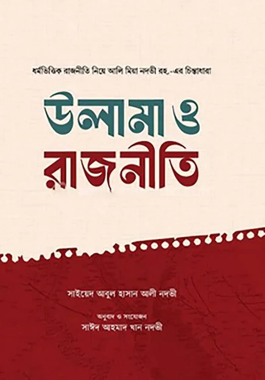 উলামা ও রাজনীতি